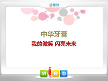 什邡中华牙膏——我的微笑闪亮未来